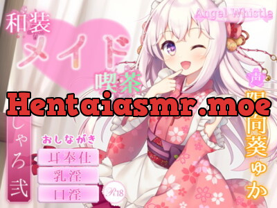 [RJ279219] - [RJ279219] 和装メイド喫茶 ～シャロ・弐～【お口で愛情たっぷりご奉仕♪】