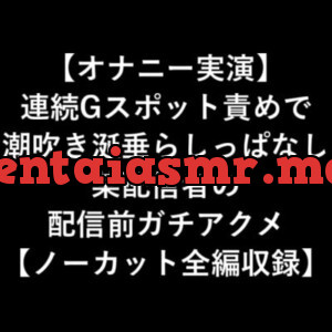 RJ315567] 【オナニー実演】 連続Gスポット責めで 潮吹き涎垂らしっ ...