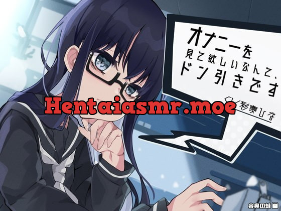 [RJ332906] オナニーを見て欲しいなんて、ドン引きです