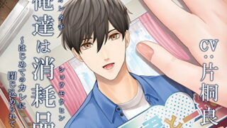 [RJ309641] 俺達は消耗品～はじめてのカレに閉じ込められて～ – playlist