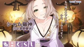 [RJ344518] New NECOGURASHI – The Divine Siamese
