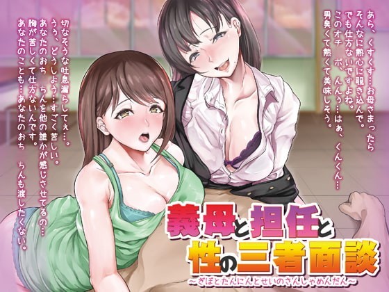 [RJ224038] Sexual Conference with Step Mother and Teacher [Binaural]