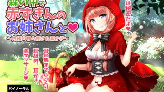 [RJ242172] In a Forest, With Red Riding – Secret Soothing Ear Cleaning