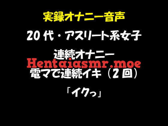 [RJ353554] - [RJ353554] 実録オナニー音声 20代・アスリート系女子の連続オナニー 電マで連続イキ(2回) 「イクっ」
