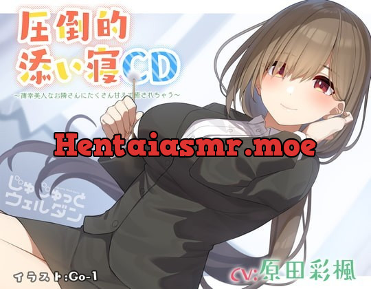 [RJ362800] - [RJ362800] 【耳かき&添い寝】圧倒的添い寝CD 〜薄幸美人なお隣さんにたくさん甘えて癒されちゃう〜【CV:原田彩楓】