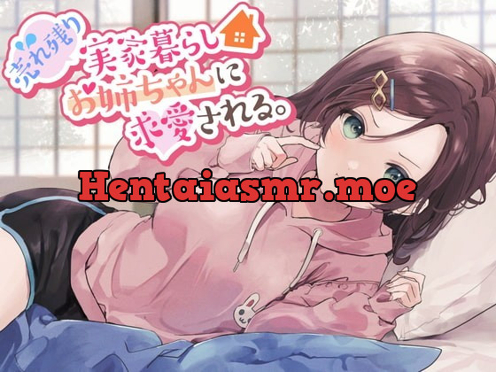 [RJ362931] 【残り姉には福がある】売れ残り実家暮らしお姉ちゃんに求愛される。