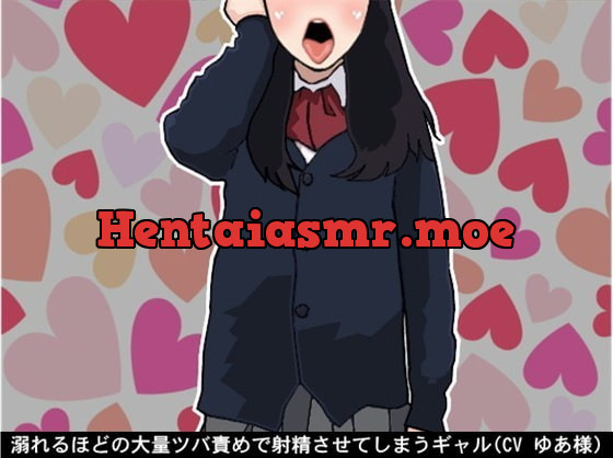 [RJ362952] 溺れるほどの大量ツバ責めで射精させてしまうギャル(CV ゆあ様)