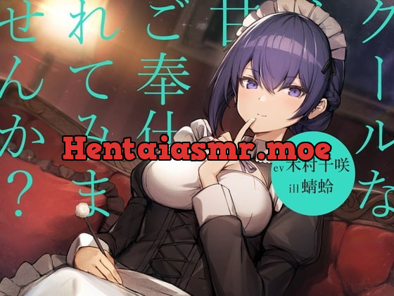 [RJ366590] 【耳かき/シャンプー/暖炉】クールなメイドに甘々ご奉仕されてみませんか?【cv.木村千咲】