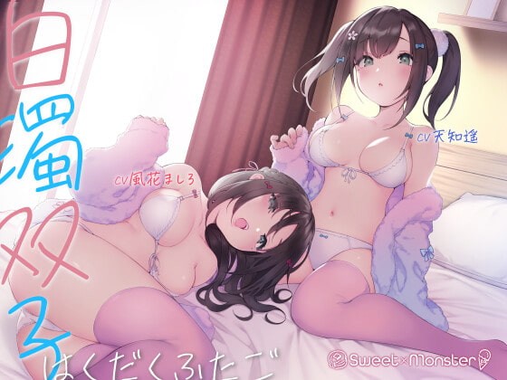 [RJ345531] 白濁双子