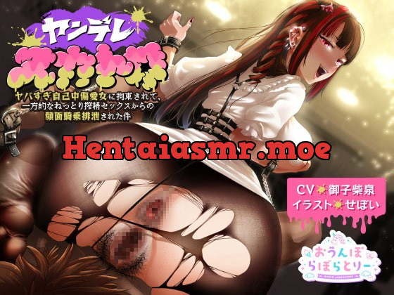 [RJ375643] [RJ375643] 【ヤンデレスカトロ】～ヤバすぎ自己中偏愛女に拘束されて、一方的なねっとり搾精セックスからの顔面騎乗排泄された件～ - Hentai ASMR