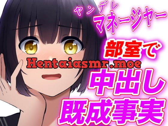 [RJ385728] - [RJ385728] 【台本公開】ヤンデレ女子マネージャーに部室で中出し既成事実を強要されちゃう