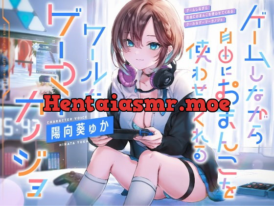 [RJ387283] ゲームしながら自由におまんこを使わせてくれる“クールな”ゲーマーカノジョ【バイノーラル】