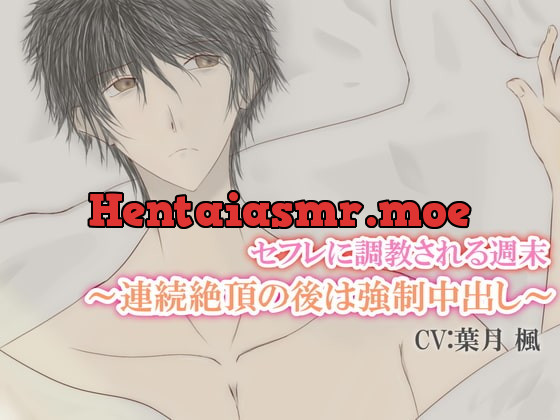 [RJ320540] - [RJ320540] セフレに調教される週末～連続絶頂の後は強制中出し～