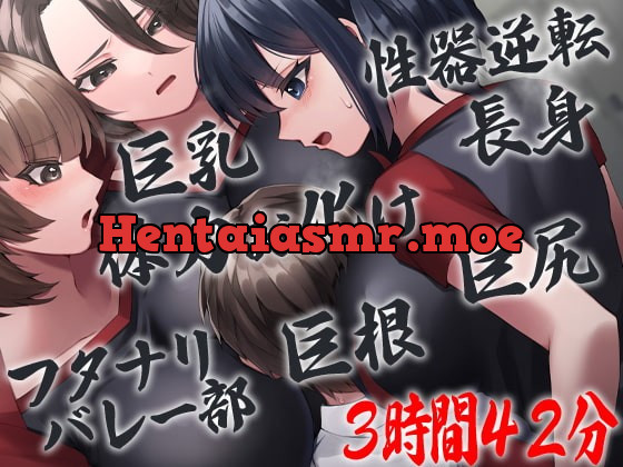 [RJ398046] - [RJ398046] 性器逆転 フタナリバレー部性欲解消マネージャー 長身巨乳巨尻巨根体力お化けバレー部員にぶち込まれぶち込まれぶち込まれぶち込まれぶち込まれまくる