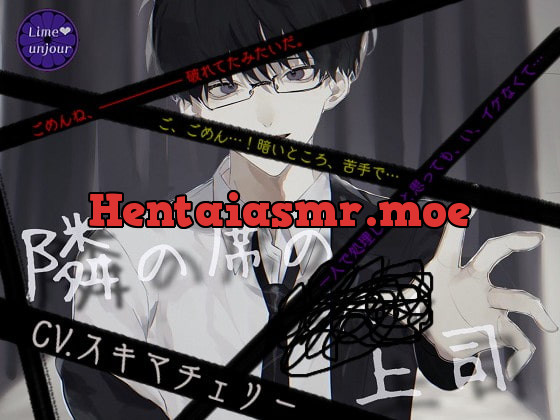 [RJ312675] 隣の席の〓〓〓上司