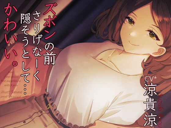 [RJ361657] ズボンの前さりげなーく隠そうとして…かわいい。  *アルバイト最終日キス魔のお姉さんのお口と指先で愛でられまたがられて奥まで生挿入筆おろし【バイノーラル】