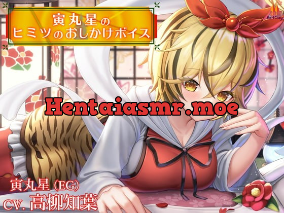 [RJ380024] - [RJ380024] 寅丸星のヒミツのおしかけボイス【CV.高柳知葉】