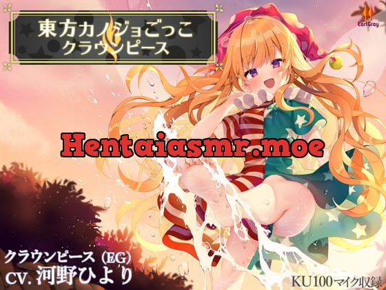 [RJ400510] - [RJ400510] 東方カノジョごっこ～クラウンピース～【CV.河野ひより】