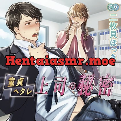 [BJ309603] 童貞ヘタレ上司の秘密【がるまに限定特典付き】