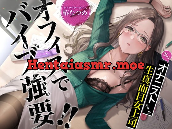 [RJ417586] オフィスでバイブ強要!!実はオナニストだった生真面目女上司【KU100】