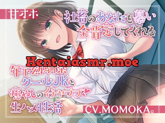 [RJ418333] - [RJ418333] 【甘オホ】社畜のあなたを慕い全肯定してくれる年下幼馴染クールJKと癒しのイチャラブ生ハメ性活