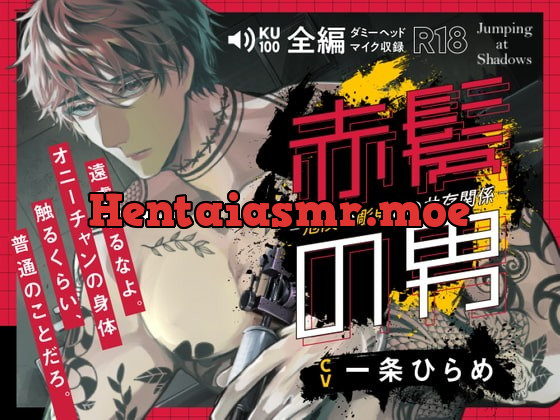 [RJ374562] 赤髪の男-危険な彫師との共存関係-