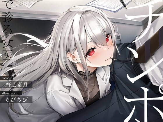 [RJ428368] チンポで診る女医【フェラチオオムニバス】