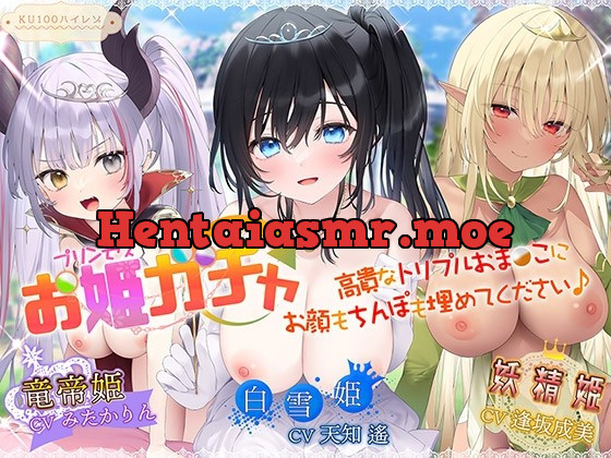 [RJ438962] 【サークル3周年記念作品/4時間収録】プリンセスガチャ 高貴なトリプルおま〇こにお顔もちんぽも埋めてください♪【KU100ハイレゾ】