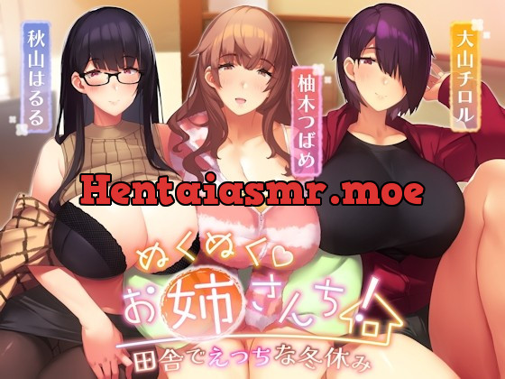 [RJ01016194] 【オホ声】ぬくぬくおねえさんち! 田舎でえっちな冬休み