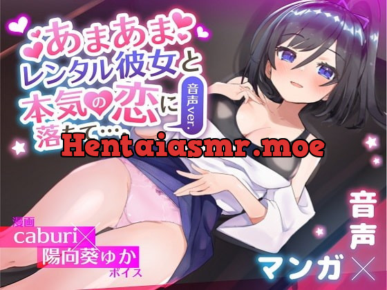 [RJ397651] - [RJ397651] あまあまレンタル彼女と本気の恋に落ちて…。音声Ver