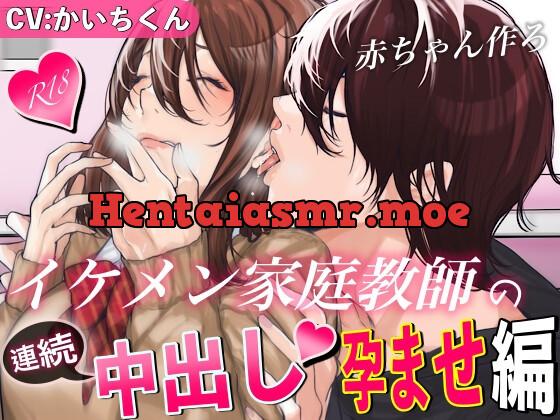 [RJ01006938] 【連続中出し孕ませ】イケメン家庭教師の連続中出し孕ませ編