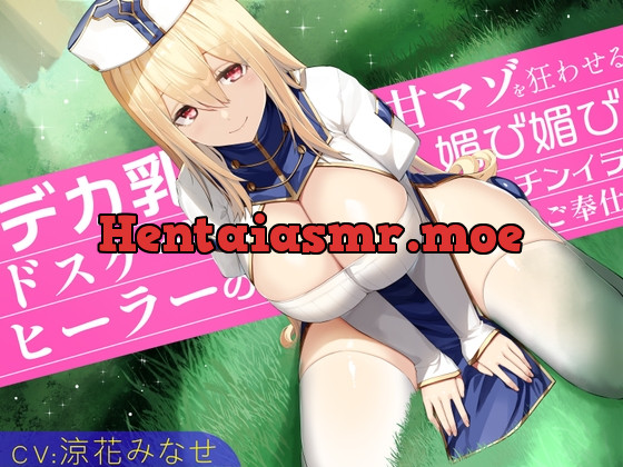 [RJ01023570] デカ乳ドスケベヒーラーの甘マゾを狂わせる媚び媚びチンイラご奉仕～その性欲たっぷりな童貞おちんぽ…♪わたくしがスッキリさせてあげますね…♪～