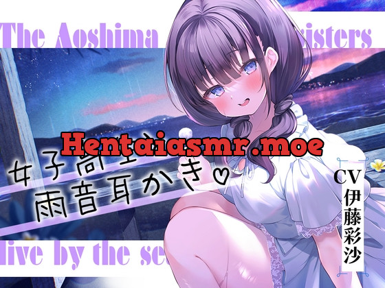 [RJ01049871] 海姉妹・四女 ちょっとイタズラ好きな女子高生と雨音を聴きながらまったりASMR【CV.伊藤彩沙】