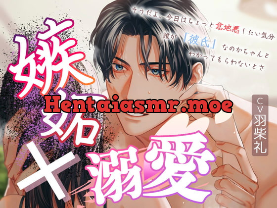 [RJ403919] 嫉妬×溺愛