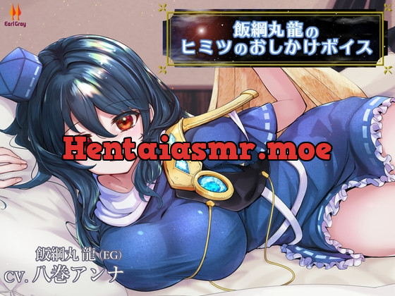 [RJ01027790] - [RJ01027790] 飯綱丸龍のヒミツのおしかけボイス【CV.八巻アンナ】