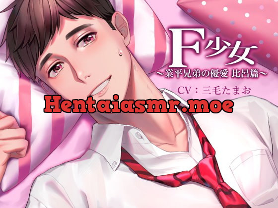 [RJ284167] - [RJ284167] F少女 ～業平兄弟の優愛 比呂篇～