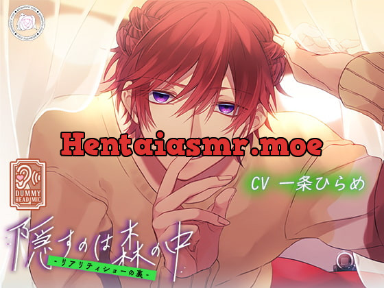 [RJ286788] 隠すのは森の中～リアリティショーの裏～