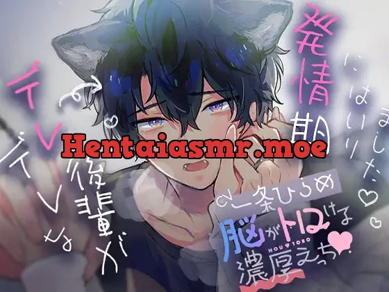 “デレデレ”な後輩が発情期にはいりました。〜脳がトロける濃厚えっち〜