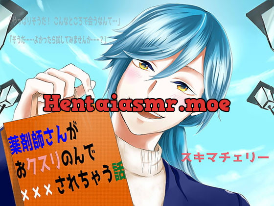 [RJ270313] 薬剤師さんがおクスリのんで×××されちゃう話
