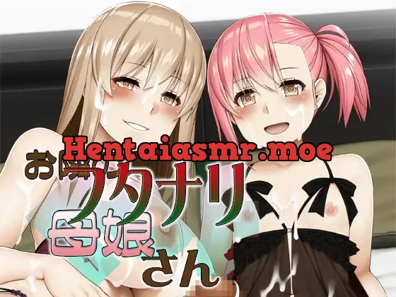 お隣のフタナリ母娘さん