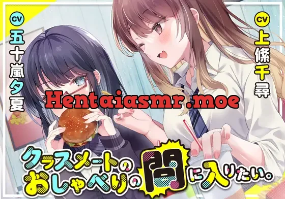 [RJ01073002] - クラスメートのおしゃべりの間に入りたい。【上絛千尋&五十嵐夕夏】