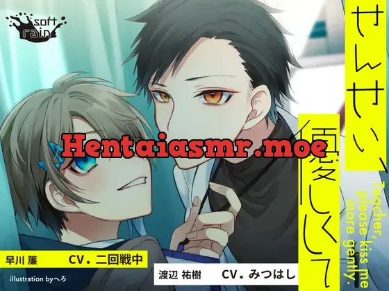 せんせい、優しくして