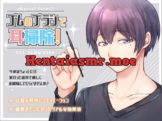 [RJ250136] - ゴムのブラシで耳掃除!+赤ちゃん綿棒で耳掃除!