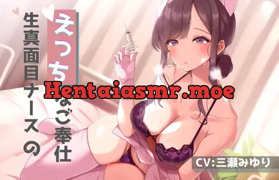 生真面目ナースと、えっちなご奉仕体験【三日後に挿入】【バイノーラル】