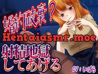 [RJ427030] - 【台本公開】婚約破棄を許さないヤンデレ女にスタンガン監禁で中出しさせられちゃう…