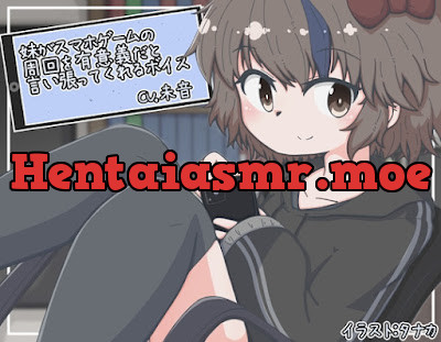 RJ01045066 – 妹がスマホゲームの周回を有意義だと言い張ってくれるボイス