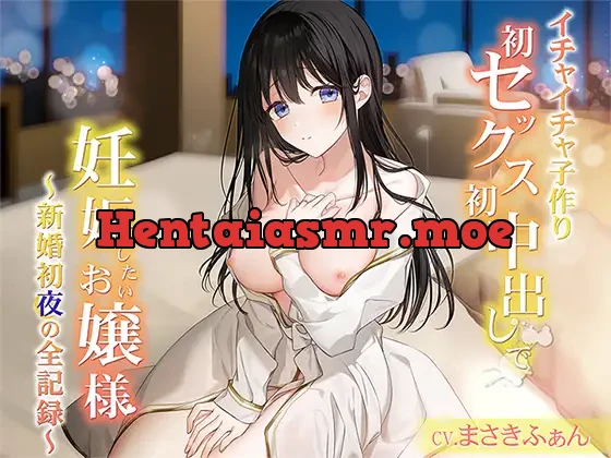 【イチャイチャ子作り】初セックス初中出しで妊娠したいお嬢様 ～新婚初夜の全記録～ END1