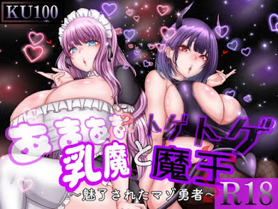 RJ01119718 – あまあま乳魔とトゲトゲ魔王 ～魅了されたマゾ勇者～