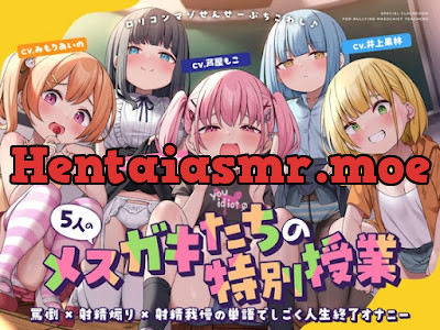 RJ01127149 – 5人のメスガキたちの特別授業 罵倒×射精煽り×射精我慢の単語でしごく人生終了オナニー