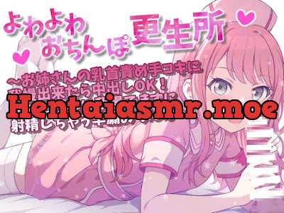 [RJ01128965] - RJ01128965 – よわよわおちんぽ更生所 お姉さんの乳首責め手コキに我慢出来たら中出しOK!なのに快楽に我慢できずに射精しちゃう早漏おちんぽ